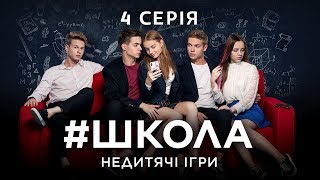 Школа Недитячі ігри 4 серія [upl. by Cissie]