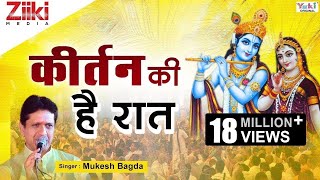 Krishan Bhajan  कीर्तन की है रात  Kirtan Ki Hai Raat  Mere Shyam Chale Aao  Latest Hindi Bhajan [upl. by Rebekkah]