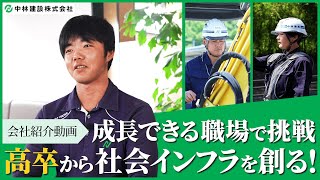 【建設スタッフ向け・会社紹介】「未来へ繋ぐ確かな技術」高卒からでも日本のインフラを作れる職場の魅力に迫る！【企業研究】 [upl. by Stillas]