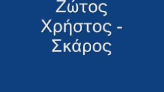 Ζώτος Χρήστος  Σκάροςwmv [upl. by Eerrehs]