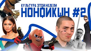 Новый альбом Фейса и Алблака Коллаборация Зендеи и Summer Game Fest  НОНФИКШН [upl. by Ralaigh478]