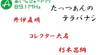 たっつぁんのテラバナシ2024年10月11日【コレクター大名】 [upl. by Meeker]