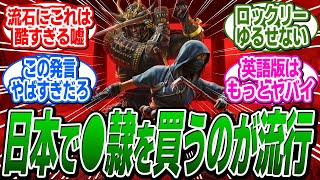 ロックリー「日本では権威の象徴として黒人○隷を買うのが流行っていた」 に関する反応集【アサシンクリードシャドウズ反応集】 [upl. by Onitnelav972]