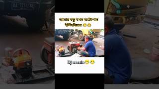 আমার বন্ধু যখন অটোপাস ইন্জিনিয়ার 🤧😂😎 foryou youtubeshorts subscribe support fyp for freefire [upl. by Einhorn585]