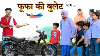 फूफा की बुलेट  फूफा का कर्जा PART 3  फूफा बदमाश HAKKUSINGARIYA  Haseen Singariya [upl. by Aritak]