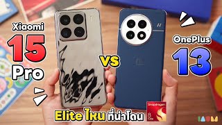 รีวิว Xiaomi 15 Pro vs OnePlus 13  ชนชั้น ELITE [upl. by Enela]