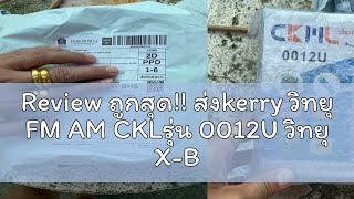 Review ถูกสุด ส่งkerry วิทยุ FM AM CKLรุ่น 0012U วิทยุ XBASS มีช่อง USB MP3 SD CARD มีไฟฉาย เสีย [upl. by Pachston]