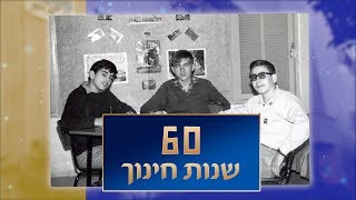 ישיבת בני עקיבא רעננה  שישים שנות חינוך [upl. by Mooney]