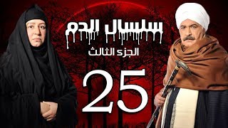 Selsal El Dam Part 3 Eps  25  مسلسل سلسال الدم الجزء الثالث الحلقة [upl. by Dlaregztif938]