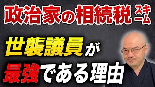 政治家の『税金』逃れ！相続税を払わなくてよい？／ここでも『ザイム真理教』！？安倍派議員一掃 [upl. by Htebasile822]