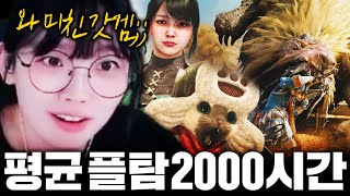 몬스터 헌터 유저평균 플탐 2000시간이 넘는 그 게임 [upl. by Ahsenhoj]