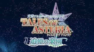 【テイルズオブアスタリアBGM】コレット チュートリアルBGM（追憶の楽園編） [upl. by Tomi]