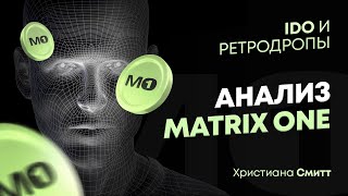 Анализ Matrix One  IDO Polkastarter   Христиана Смитт  Cicap [upl. by Stoops]