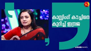 ആ അവസരം വേണ്ടാന്ന് വെക്കും  Indraja actress  Indraja Malayalam Casting Couch [upl. by Attelliw]