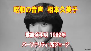 昭和の音声 相本久美子 番組名不明1982年 パーソナリティ所ジョージ [upl. by Sabino331]