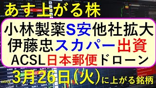 あす上がる株 2024年３月２６日（火）に上がる銘柄 ～最新の日本株での株式投資。初心者でも。小林製薬が紅麹サプリで社長が本社で自主回収の記者会見が宝酒造と紀文に拡大、株価推移。ACSLと日本郵便～ [upl. by Chace]