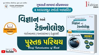 વિજ્ઞાન amp ટેકનોલોજી  NCERT GCERT Series  પુસ્તક પરિચય  yuvabookintro ncertscienceandtechnology [upl. by Frederica]