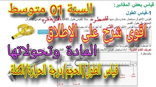 قياس بعض المقادير الميدان الثاني المادة وتحولاتها للسنة اولى متوسط [upl. by Faubion]