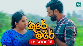 Kure saha Mare කුරේ සහ මරේ  Episode 16  28th October 2023  KiKi Entertainments [upl. by Ttam530]