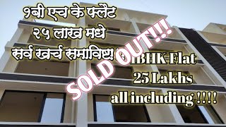 २५लाखात १बीएचके फ्लॅट नवी मुंबई विमानतळ जवळ सिडको 1BHK FLAT 25 LAKHS NEAR NAVI MUMBAI AIRPORT CIDCO [upl. by Ot]