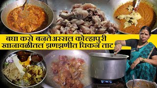 खानावळीतलं झणझणीत कोल्हापुरी चिकन  Spicy Kolhapuri Chicken Curry Recipe  chaitanya food vlog [upl. by Oca35]