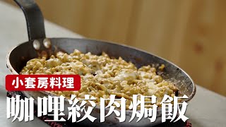 小套房料理｜咖哩絞肉焗飯，一次做一鍋直接加熱超方便！詹姆士姆士流 [upl. by Aisatal]