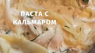 Паста с кальмарами за 5 минут [upl. by Kissie]