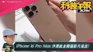 iPhone 16 Pro Max 沙漠鈦金開箱影片曝光！iPhone16預購時間提前？iPhone 17 Pro Max獨享12GB記憶體！20240830Tim哥科技午報 [upl. by Joice]