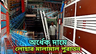 পুরাতন লোহার দরজা জানালা গেইট সিঁড়ি সাটার  puraton dorja janala market door window gat siri [upl. by Felicia]