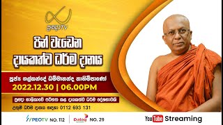 Pragna TV  Ven Galkande Dhammananda thero  20221230  0600PM telecast [upl. by Lody]