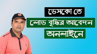 Desco load change application  ডেসকোতে লোড বৃদ্ধির আবেদন করুন অনলাইনে। [upl. by Saimerej]