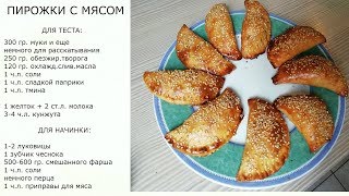 ПИРОЖКИ с мясом Термомикс ТМ5 ТМ31 [upl. by Hamilton458]