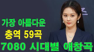 7080 추억의 음악다방  광고 없는 7080 좋은노래 59곡 모음  추억으로 떠나는 7080 노래여행  7080 노래  708090 시대별 애창곡✝️☯️ [upl. by Cartie]