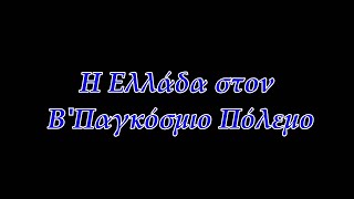 Η Ελλάδα στον ΒΠαγκόσμιο Πόλεμο [upl. by Amikat]