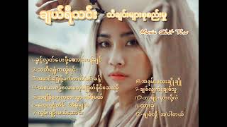 Cherry Thin  ချယ်ရီသင်း  သီချင်းများစုစည်းမှု [upl. by Bernardo]