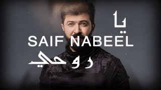 Saif Nabeel  Ya Rouhi Lyric Video 2020  سيف نبيل  يا روحي [upl. by Yllime]