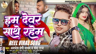 हम देवर साथे रहेम  Awadhesh Premi Yadav  Chanda Raj  Hum Dewar Sathe Rahem  Reel Viral Song [upl. by Sibley]