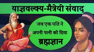 याज्ञवल्क्य मैत्रेयी संवाद उपनिषदों की ज्ञानवर्धक कहानी spiritual audiobook [upl. by Arbmik]