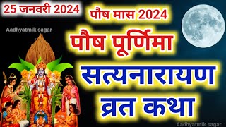 सत्यनारायण कथा  Satyanarayan Katha  Satyanarayan bhagwan ki katha  Purnima Vrat Katha [upl. by Ahselrac]