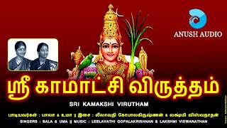 ஸ்ரீ காமாக்ஷி விருத்தம்  SRI KAMAKSHI VIRUTHAM  AMMAN SONGS  BALA amp UMA  ANUSH AUDIO [upl. by Anilec156]