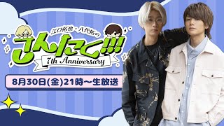 江口拓也・八代拓 の『さんたく』76 無料パート [upl. by Acysej]