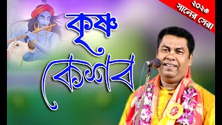 সুর সম্রাট পলাশ সরকারের সেই বিখ্যাত গান quotকৃষ্ণ কেশবquotl Palash Sarkar Kirtan Bhajan Song lkirtangan [upl. by Isnam]