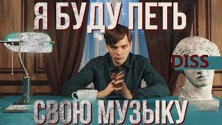 СЛАВА КПСС  Я БУДУ ПЕТЬ СВОЮ МУЗЫКУ DISS [upl. by Selima827]