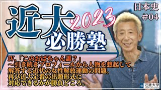 【R4年度過去問解説】日本史＃04 Ⅳ「このおばちゃん誰？」～引き続きプロフィールから人物を想起して解答する近代の女性解放運動の問題。再び近大定番の出題形式に対応できるかが勝負どころ。｜近大必勝塾 [upl. by Sayres]