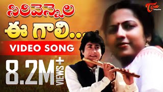 Sirivennela  E Gali E Nela  Telugu Song  TeluguOne [upl. by Nnylrats]