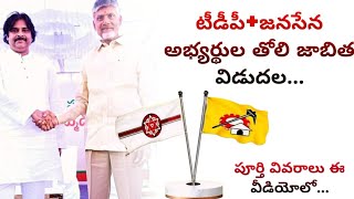 టీడీపీజనసేన అభ్యర్థుల తోలి జాబితవిడుదల [upl. by Kenta]