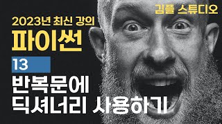 파이썬python 기초 강의  반복문에 딕셔너리dict 사용하기 [upl. by Yonita]