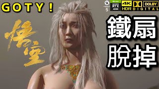 鐵扇公主跟萍萍終於脫掉了！恭喜獲得年度最佳遊戲【黑神話悟空】｜4K HDR、RTX 4090、DOLBY 51、UNREAL ENGINE 5 [upl. by Aun]