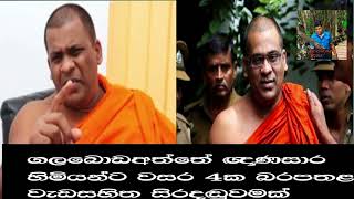 ගලබොඩවත්තේ ඥානසාර හිමියන්ට වසර හතරක සිර දඩුවමක් breakingnews gnanasara [upl. by Euqirrne132]