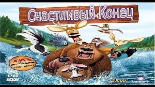 Прохождение Игры Сезон Охоты Часть 10 Счастливый Конец [upl. by Ssac]